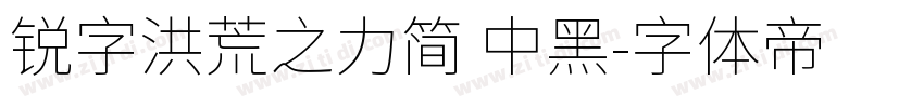 锐字洪荒之力简 中黑字体转换